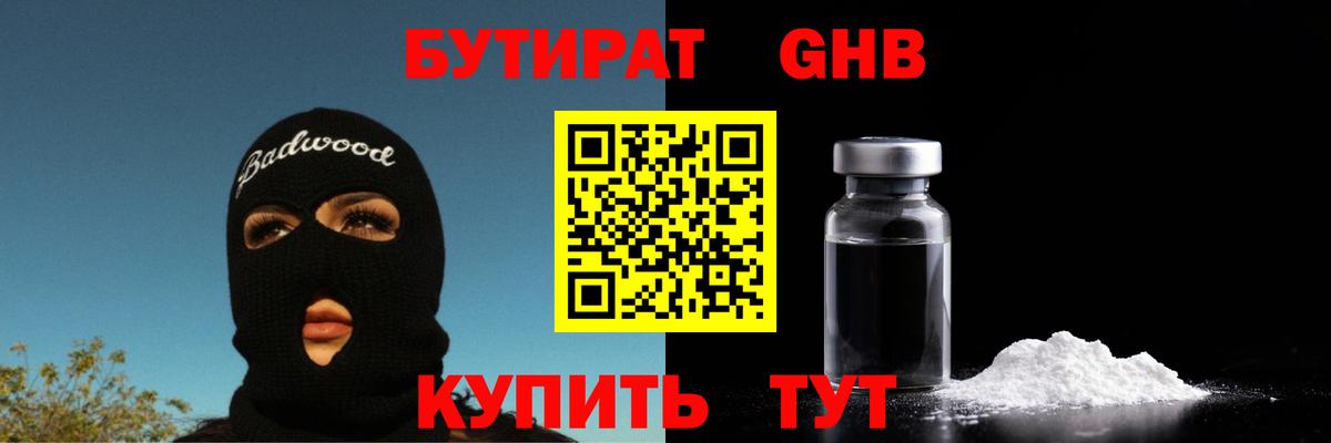 БУТИРАТ бутандиол  Вход с VPN  Сызрань 