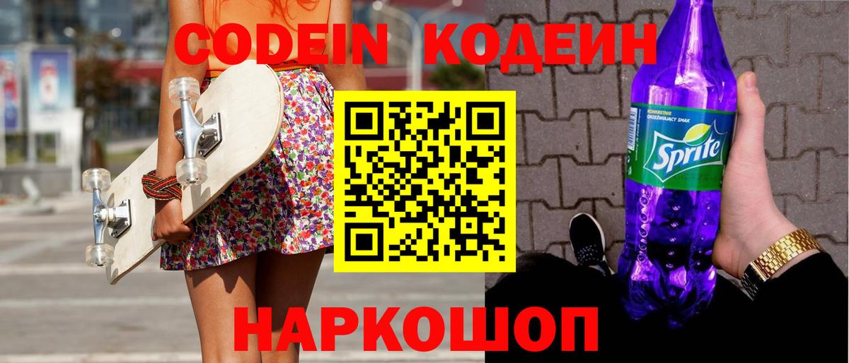 Кодеиновый сироп Lean Purple Drank Сызрань